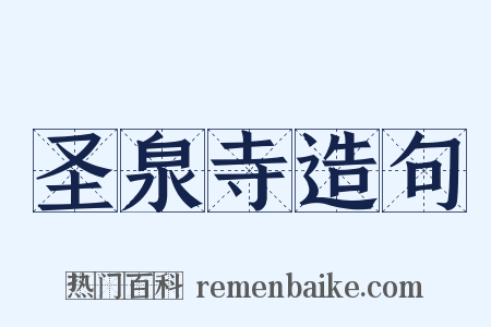 圣泉寺造句是什么意思的图片